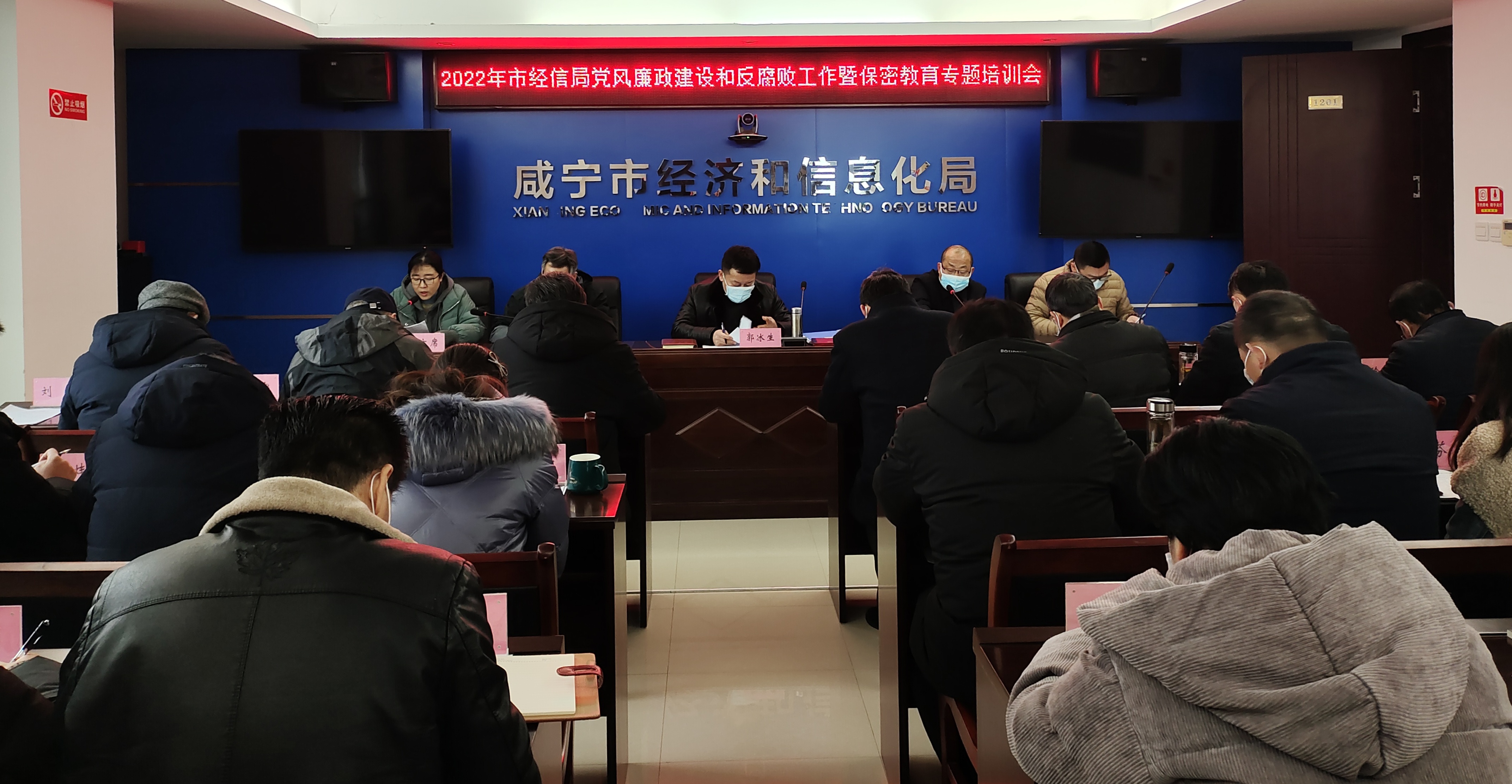 咸宁市经信局召开2022年党风廉政建设和反腐败工作暨保密教育专题培训会议