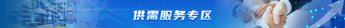 供需服务专区